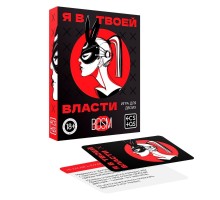 Эротическая игра для двоих «Я в твоей власти»