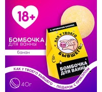 Бомбочка для ванны «Как у твоего бывшего» с банановым ароматом - 40 гр.