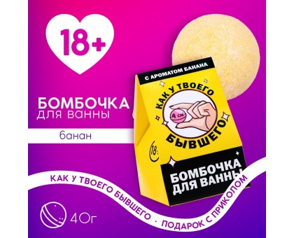 Бомбочка для ванны «Как у твоего бывшего» с банановым ароматом - 40 гр.