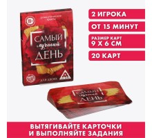 Романтические фанты «Самый лучший день»