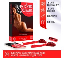 Эротический набор для двоих «Территория соблазна. Ночь фантазий»