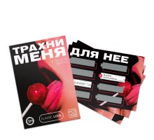 Игра для двоих «Трахни меня» со скретч-слоем