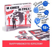 Настольная игра для компании «И смех, и грех»