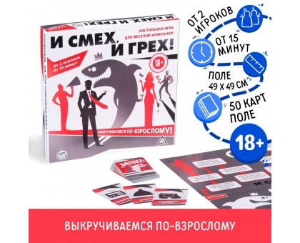 Настольная игра для компании «И смех, и грех»