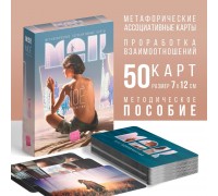 Метафорические ассоциативные карты «Моё Одиночество»