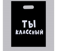 Пакет «Ты классный» - 31 х 40 см.