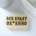 Фигурное люминесцентное мыло  Всё будет ох*енно  - 70 гр.