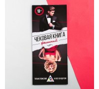 Игра-купоны для взрослых «Чековая книжка желаний»