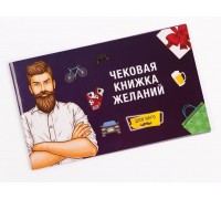 Чековая книжка желаний: для Него