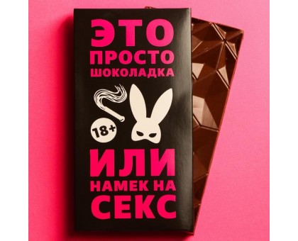Шоколад молочный «Намек» - 70 гр.
