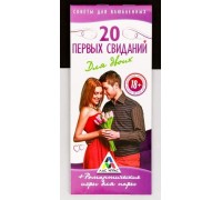 Набор купонов для роматики «20 первых свиданий»