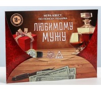 Игра-квест  Любимому мужу 